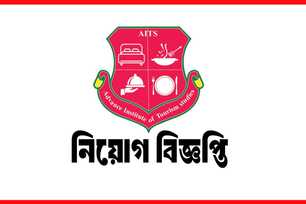 এডভান্স ইনস্টিটিউট অফ ট্যুরিজম স্টাডিজে নিয়োগ; আবেদন ৩০ সেপ্টেম্বর পর্যন্ত