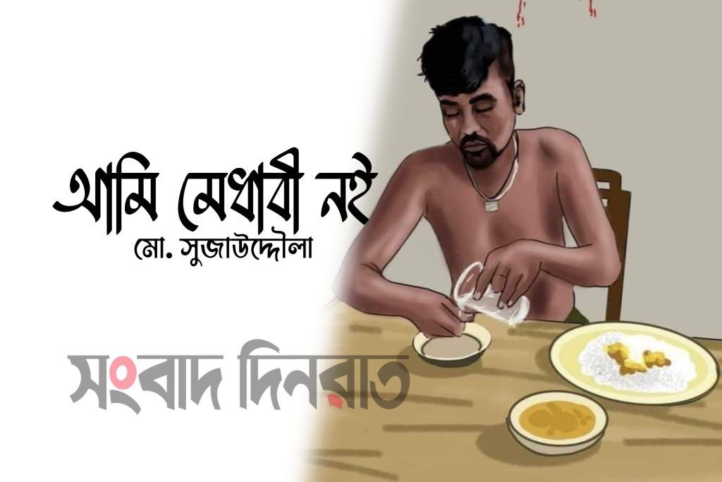 আমি মেধাবী নই