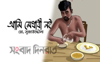 আমি মেধাবী নই