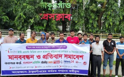 ঠাকুরগাঁওয়ে সাংবাদিকদের মানববন্ধন ও প্রতিবাদ সমাবেশ