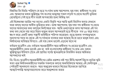 ছাত্রলীগ নিষিদ্ধের পর ফেসবুকে যা বললেন সোহেল তাজ