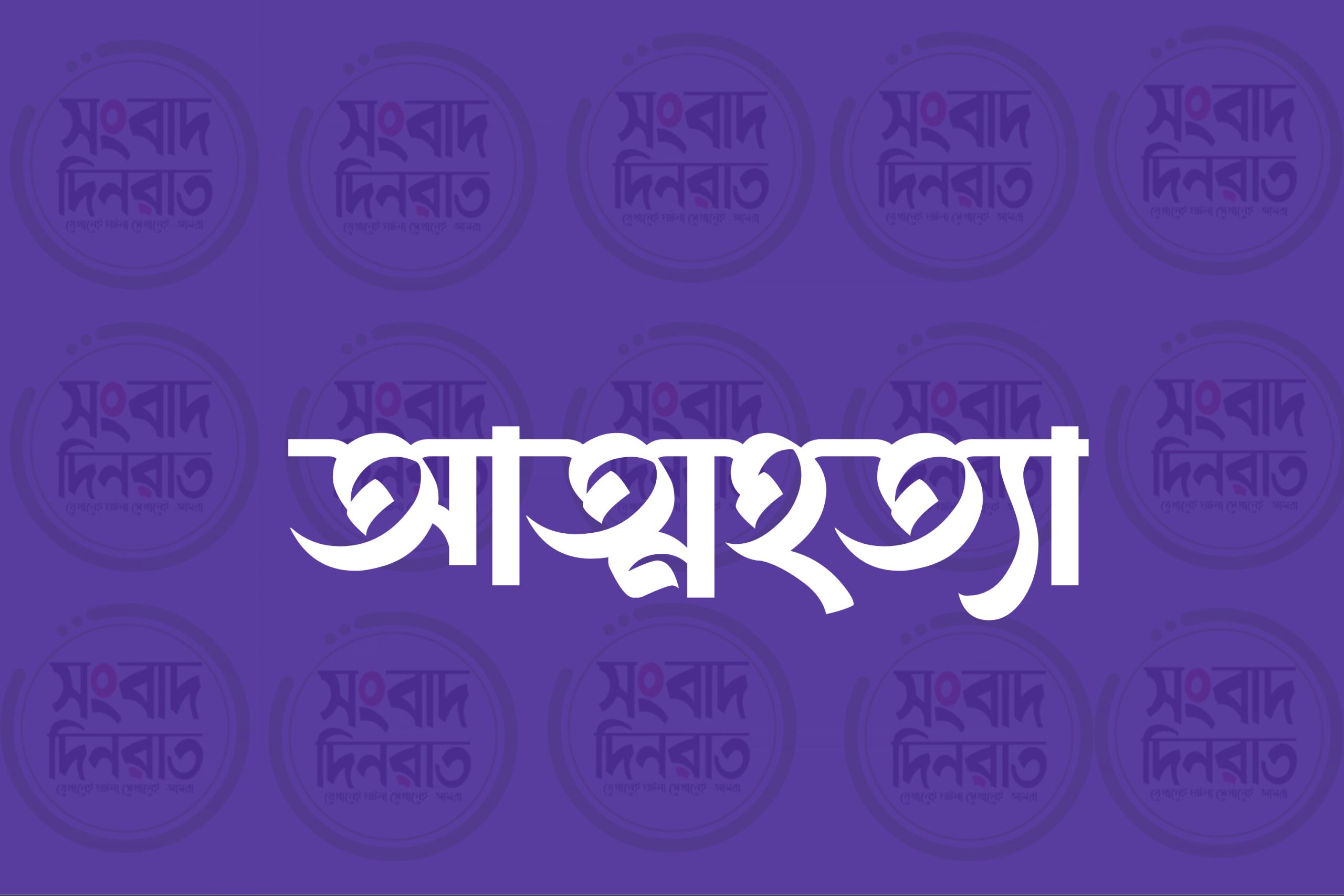 বেতাগীতে ৪র্থ শ্রেণির ছাত্রীর আত্মহত্যা