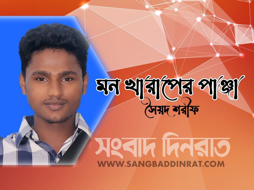 সৈয়দ শরীফের কবিতা‘মন খারাপের পাঞ্জা’