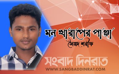 সৈয়দ শরীফের কবিতা‘মন খারাপের পাঞ্জা’