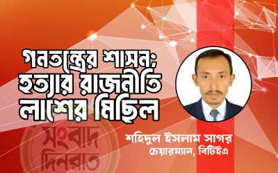 গনতন্ত্রের শাসন; হত্যার রাজনীতি, লাশের মিছিল