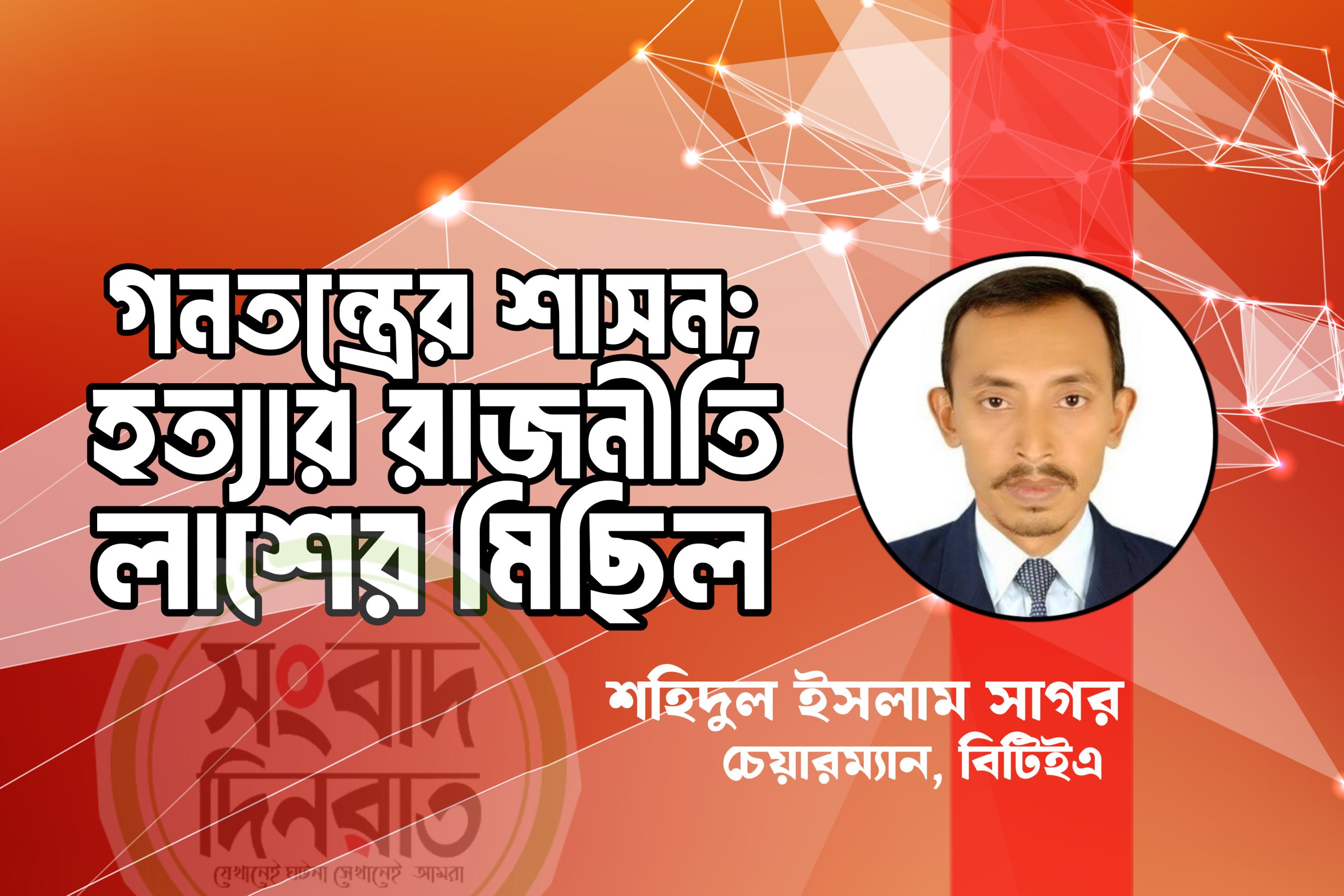 গনতন্ত্রের শাসন; হত্যার রাজনীতি, লাশের মিছিল