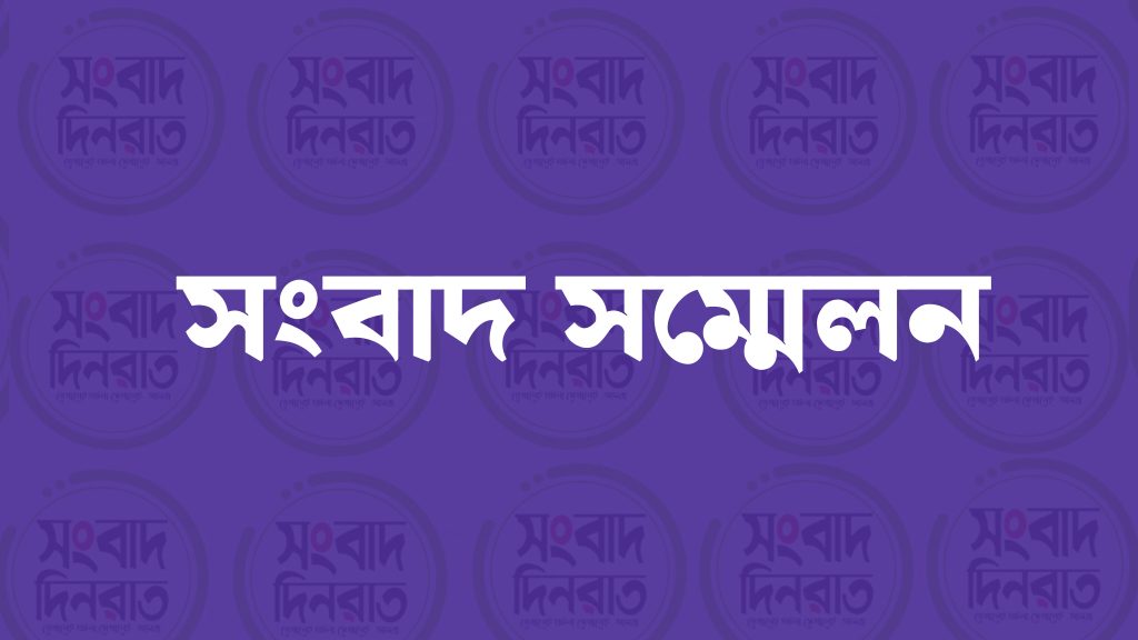 ইউরোপ ভিসা প্রত্যাশী ঐক্য পরিষদের সংবাদ সম্মেলন কাল