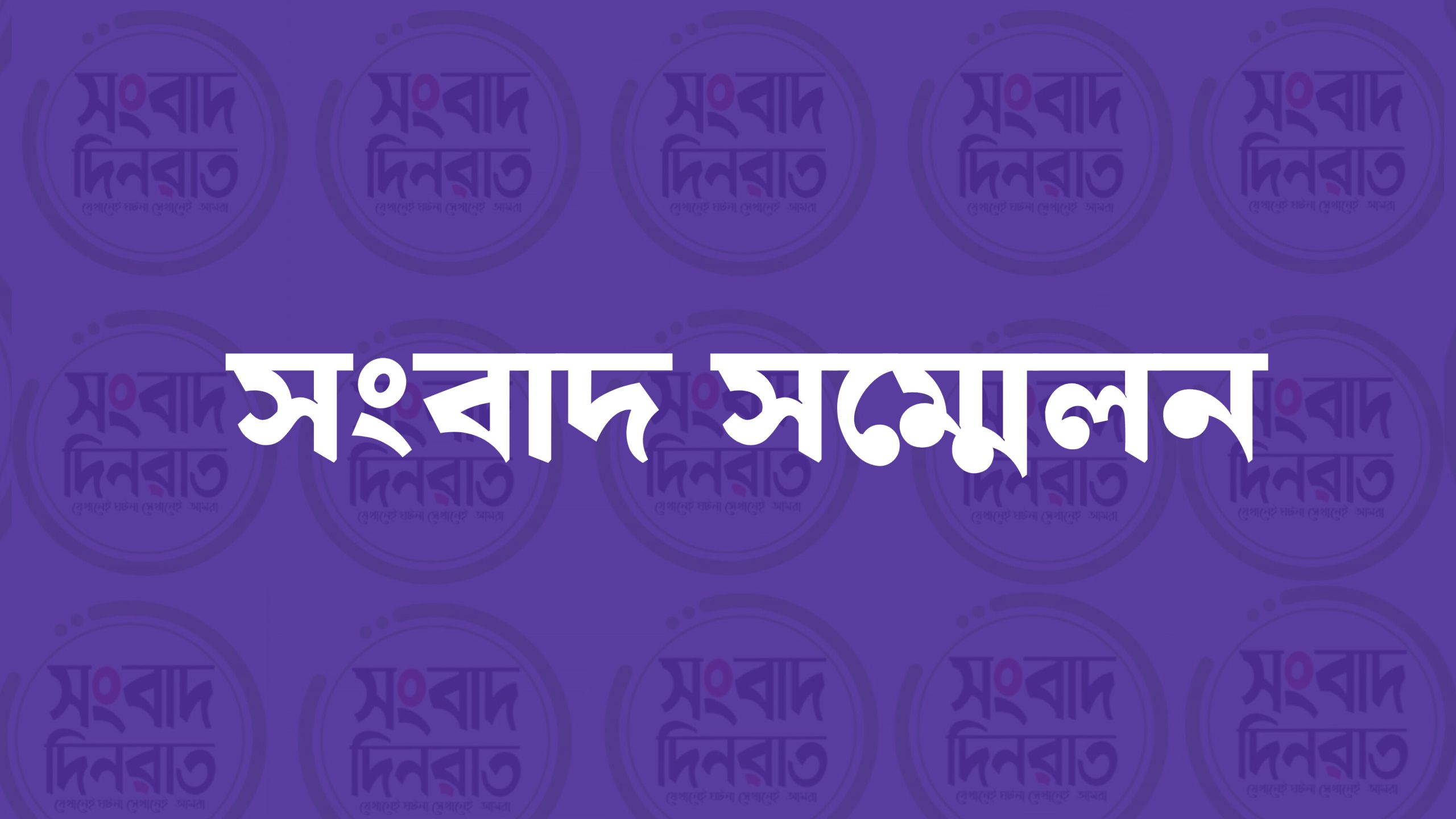 ইউরোপ ভিসা প্রত্যাশী ঐক্য পরিষদের সংবাদ সম্মেলন কাল