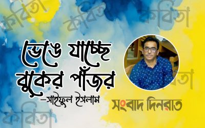 ভেঙে যাচ্ছে বুকের পাঁজর