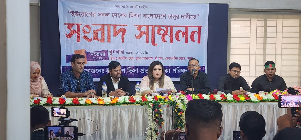 ইউরোপের সকল দেশের মিশন বাংলাদেশে চালুর দাবি ইউরোপগামী ভিসা প্রত্যাশী ঐক্য পরিষদ’র