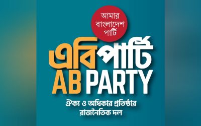 সিলেটে এবি পার্টির জনসভা আজ
