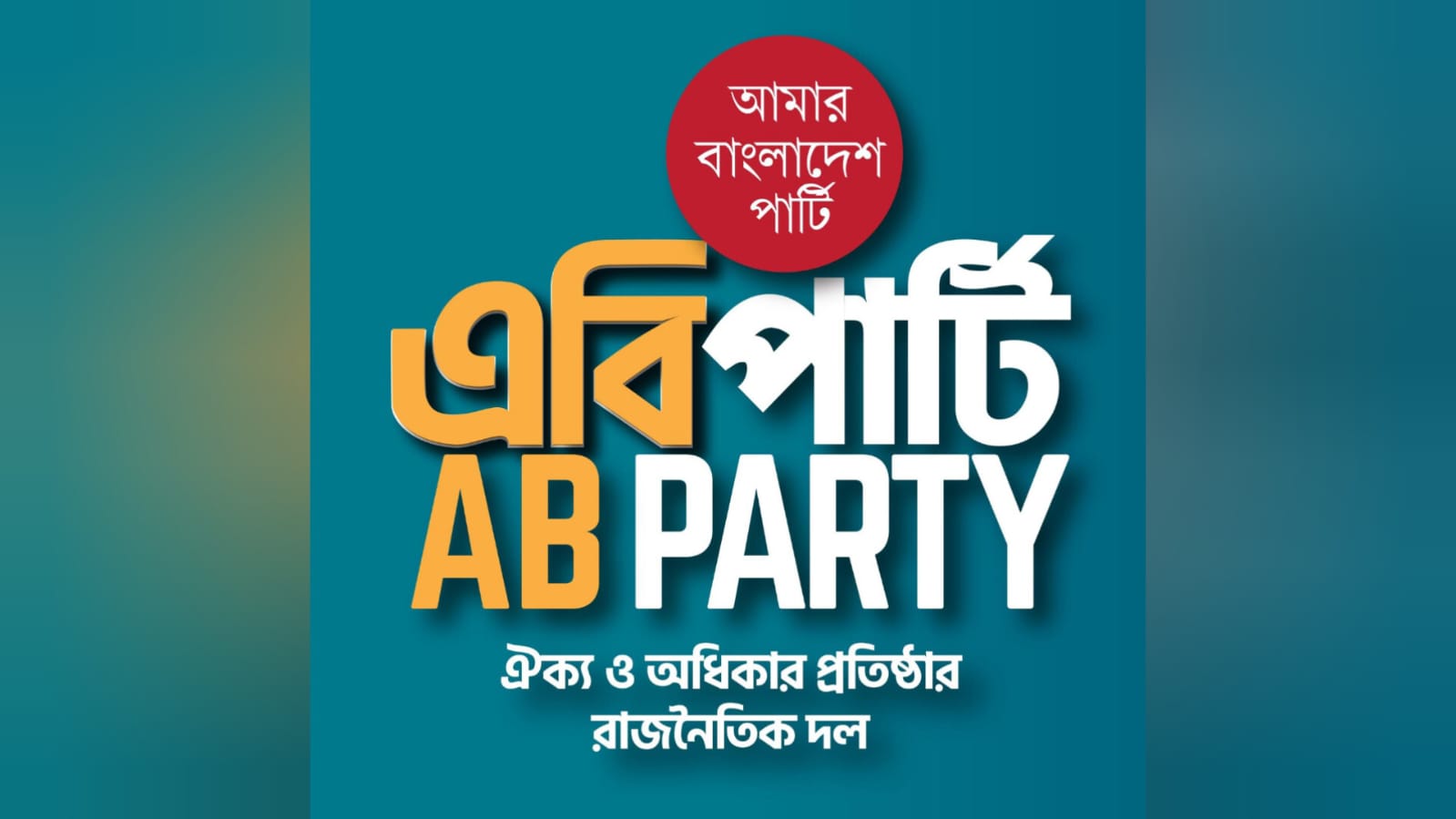 সিলেটে এবি পার্টির জনসভা আজ