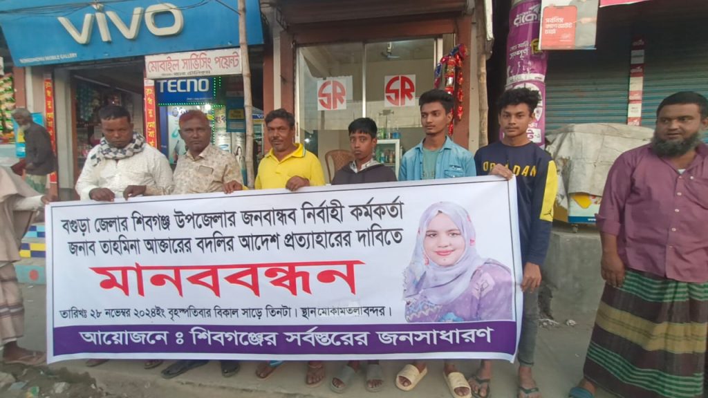 বদলি ঠেকাতে তাহমিনার মানববন্ধন নাটক