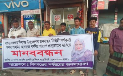 বদলি ঠেকাতে তাহমিনার মানববন্ধন নাটক