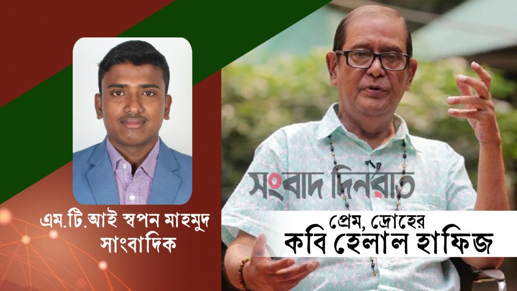 প্রেম, দ্রোহের কবি হেলাল হাফিজ