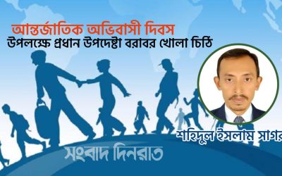 আন্তর্জাতিক অভিবাসী দিবস উপলক্ষে প্রধান উপদেষ্টা বরাবর বিটিইএ’র খোলা চিঠি