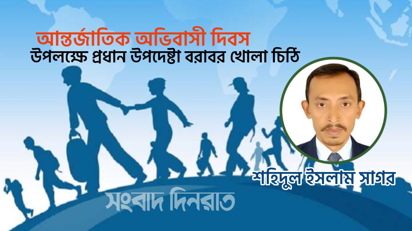 আন্তর্জাতিক অভিবাসী দিবস উপলক্ষে প্রধান উপদেষ্টা বরাবর বিটিইএ’র খোলা চিঠি