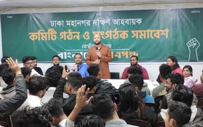 বাংলাদেশ ছাত্রপক্ষ’র ঢাকা মহানগর দক্ষিণের কমিটি ঘোষণা