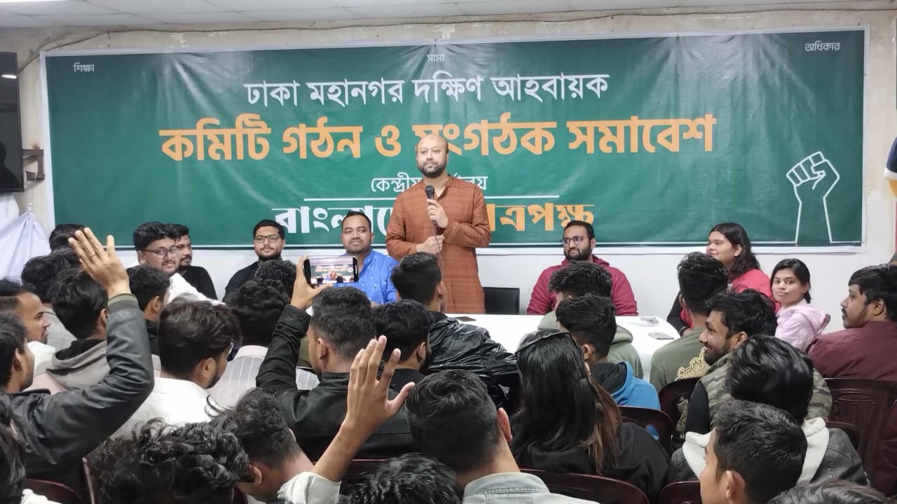 বাংলাদেশ ছাত্রপক্ষ’র ঢাকা মহানগর দক্ষিণের কমিটি ঘোষণা