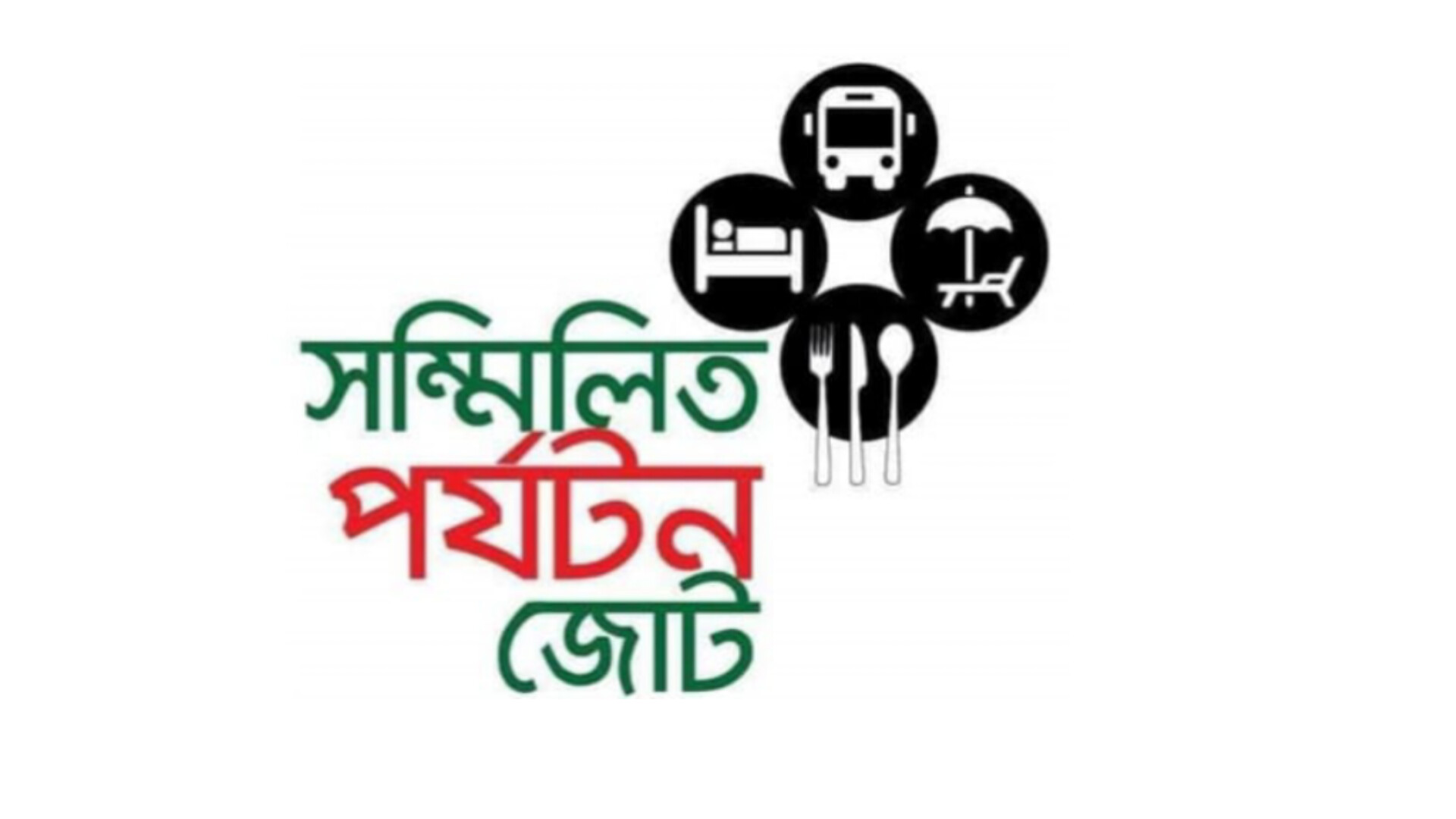 পর্যটন পেশাজীবীদের সংস্কার প্রস্তাব উপেক্ষা করে ট্যুরিজম বোর্ডের নিবন্ধন বিজ্ঞাপন; প্রত্যাখ্যান