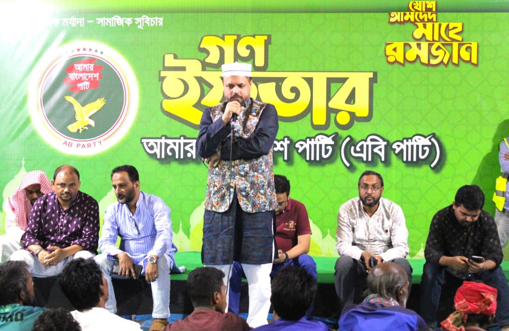 আগামী নির্বাচনে দূর্নীতিবাজদের রুখে দিতে হবে —এবি পার্টি