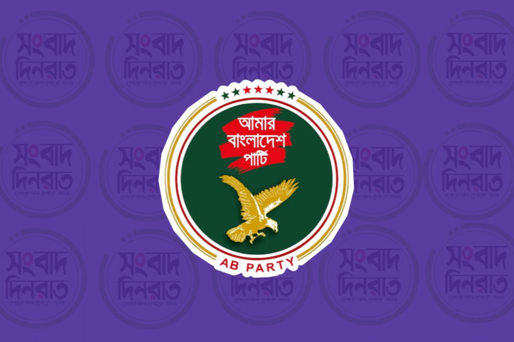 সরোজা ম্যাগাজিনে প্রকাশিত প্রবন্ধের প্রতিবাদ এবি পার্টির