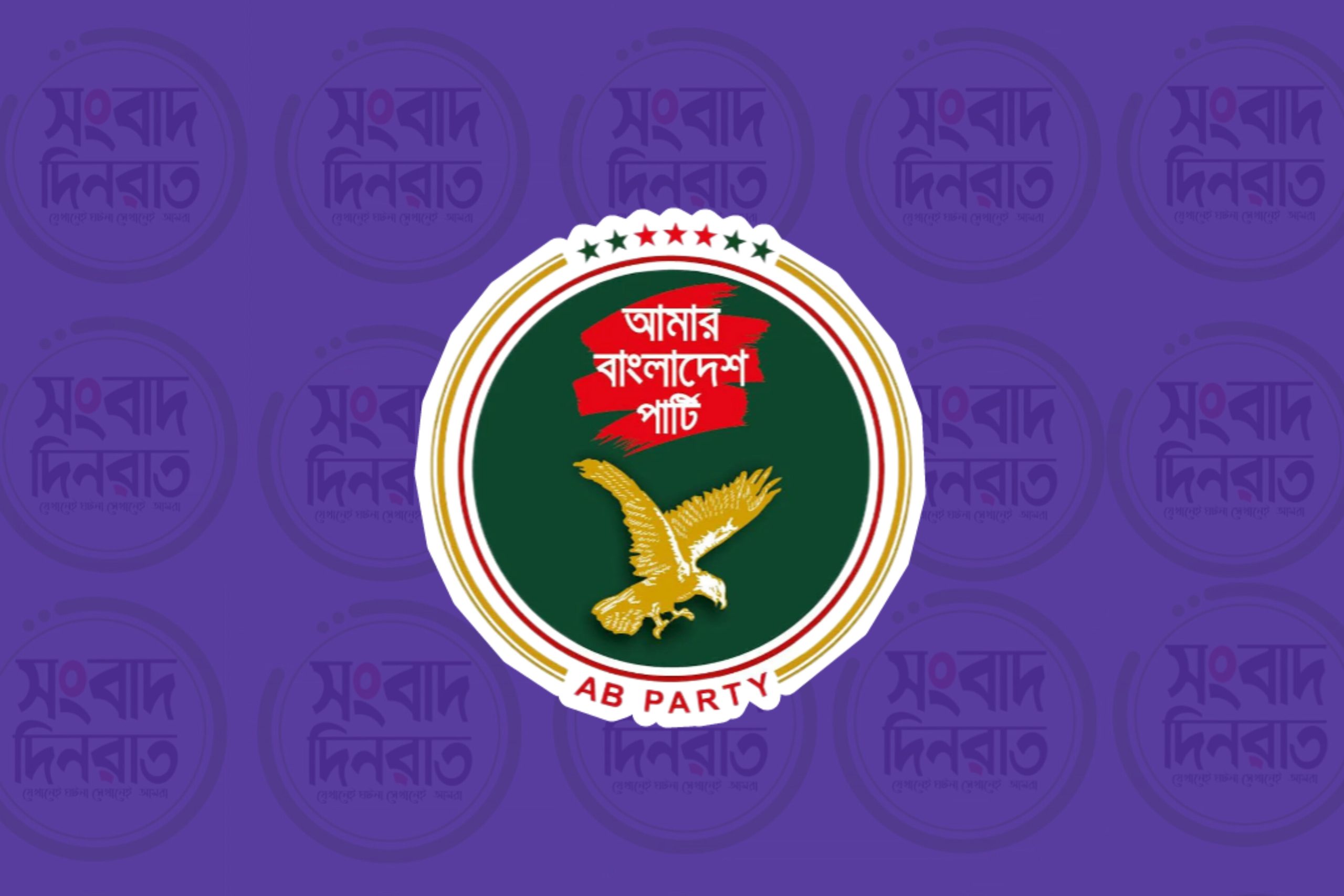 সরোজা ম্যাগাজিনে প্রকাশিত প্রবন্ধের প্রতিবাদ এবি পার্টির