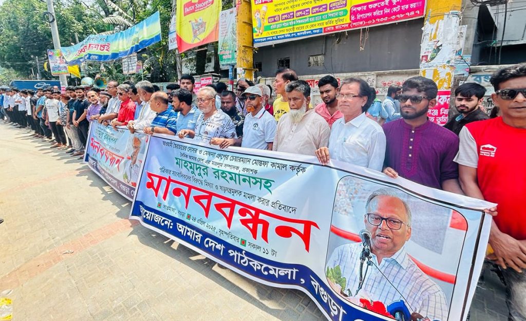 ‘আমার দেশ’ সম্পাদকের বিরুদ্ধে মামলার প্রতিবাদে বগুড়ায় মানববন্ধন