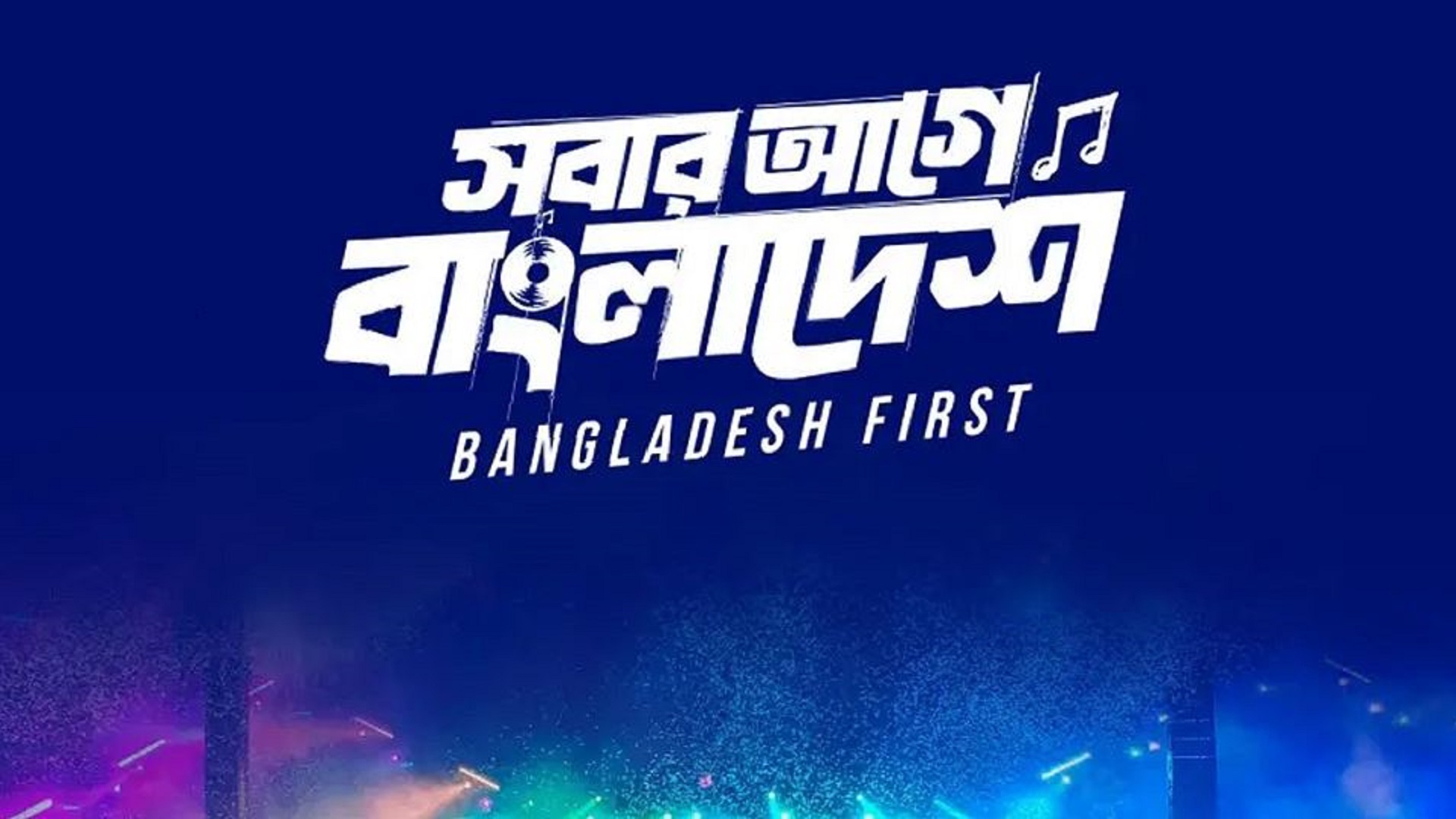 ‘স্বাধীনতা কনসার্ট’ স্থগিত