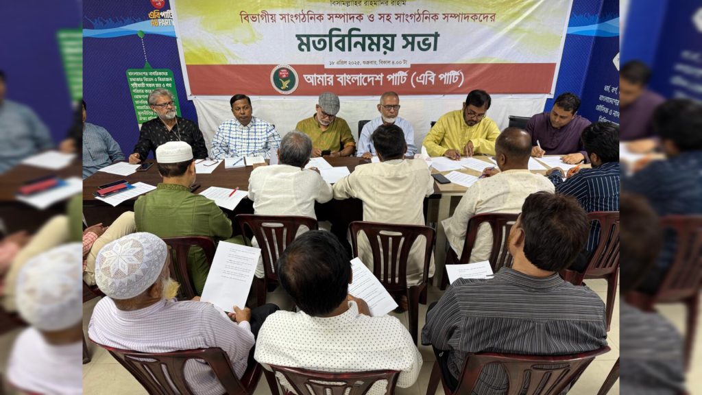 এবি পার্টির কেন্দ্রীয় সাংগঠনিক টীমের মতবিনিময় সভা অনুষ্ঠিত