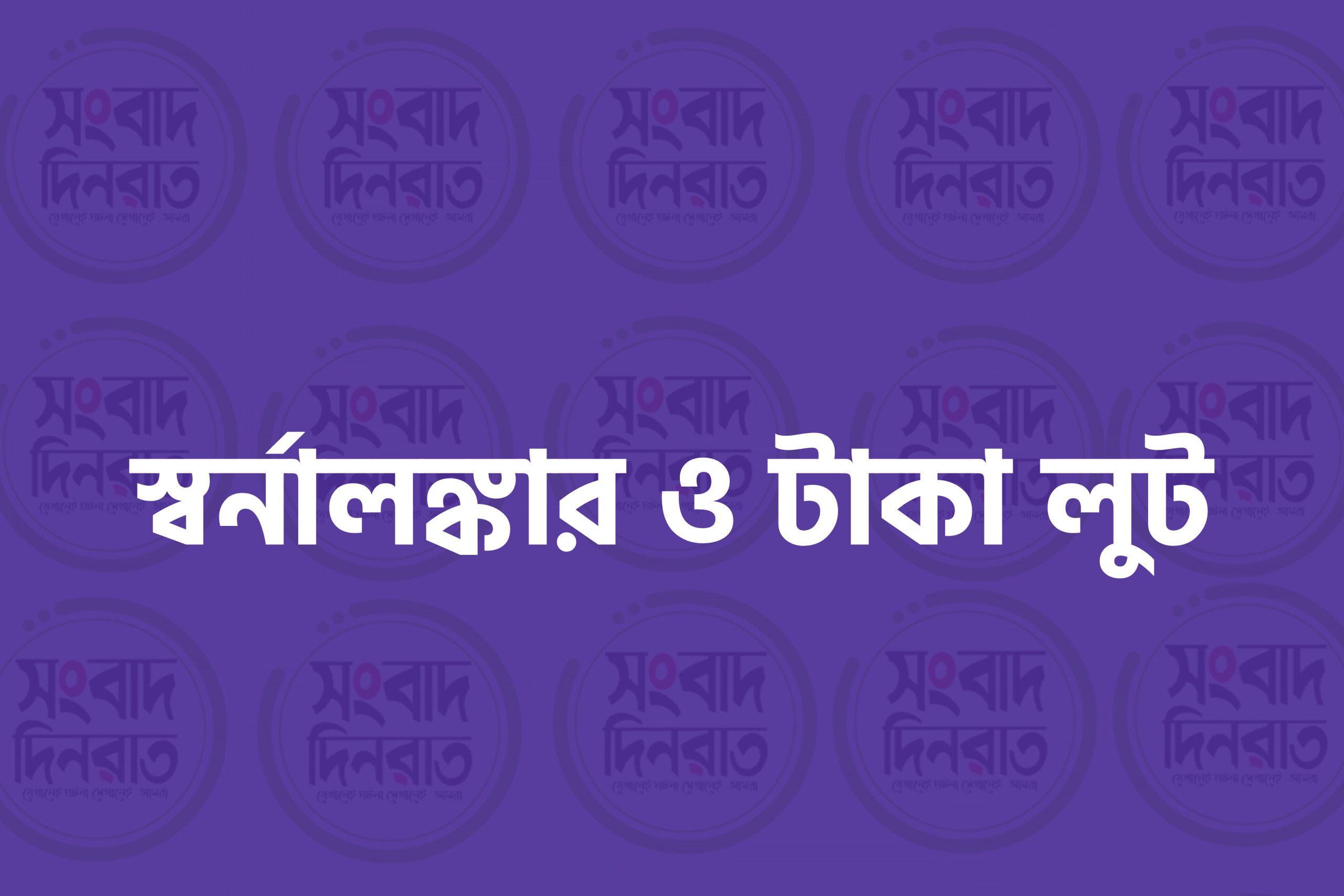 নামাজরত নারীর গলায় ছুরি ধরে স্বর্নালঙ্কার ও টাকা লুটে নিলো মুখোশধারী ডাকাতদল
