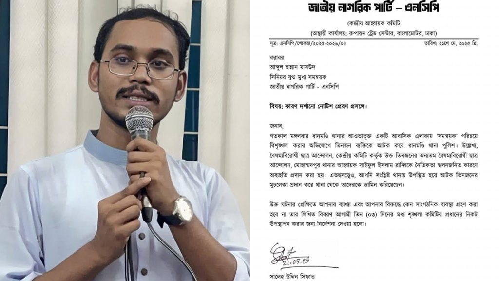 হান্নান মাসউদকে এনসিপির কারণ দর্শানোর নোটিশ