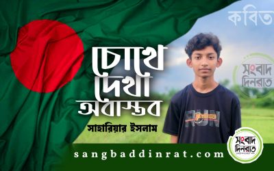 সাহারিয়ার ইসলামের কবিতা—‘চোখে দেখা অবাস্তব’