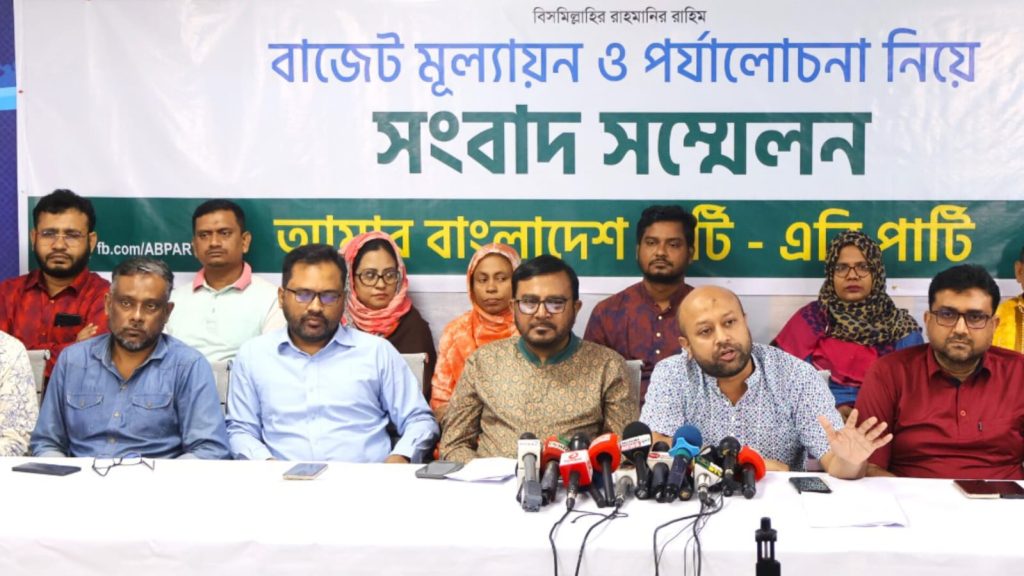 অর্থনীতিকে ঘুরে দাঁড় করানোর দিক নির্দেশনামূলক বাজেট দিতে ব‍্যর্থ হয়েছে অন্তর্বর্তী সরকার—এবি পার্টি