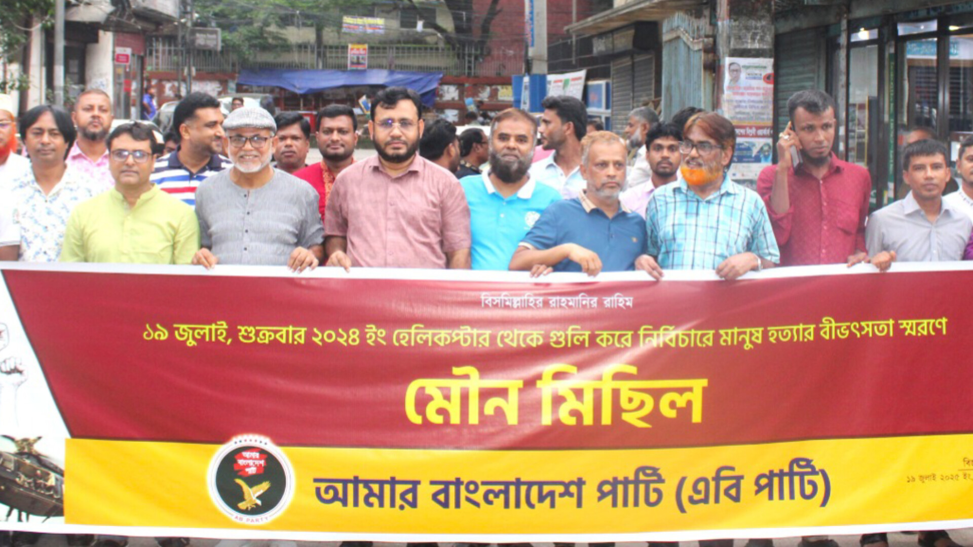 ফ্যাসিবাদের পূনর্বাসন ঠেকাতে ঐক্যের বিকল্প নেই —এবি পার্টি