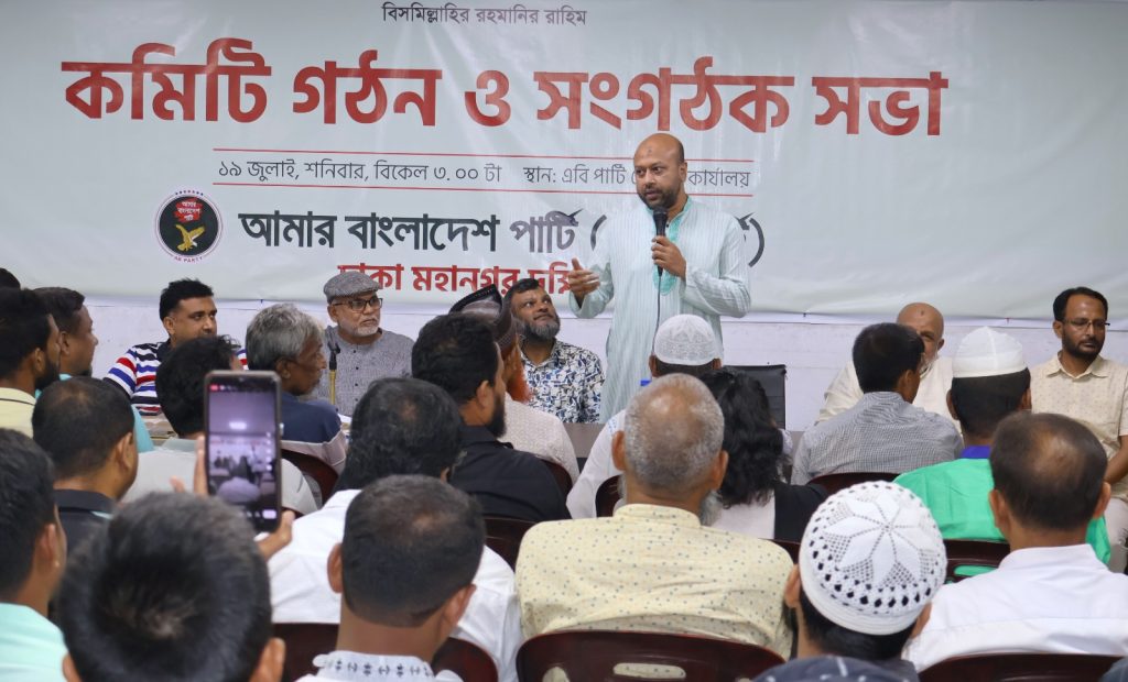 এবি পার্টি ঢাকা মহানগর দক্ষিণের কমিটি ঘোষণা