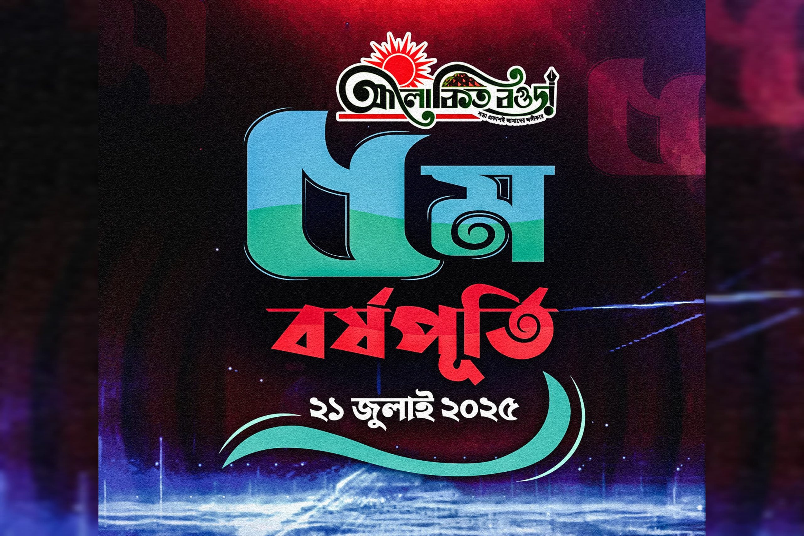 সত্যের সাথে ৫ম পেরিয়ে ষষ্ঠ বর্ষে ‘আলোকিত বগুড়া’