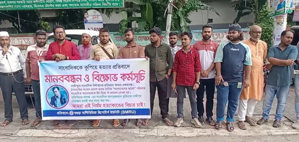 সাংবাদিক তুহিন হত্যাকাণ্ডের বিচারের দাবিতে বগুড়ায় সাংবাদিকদের মানববন্ধন