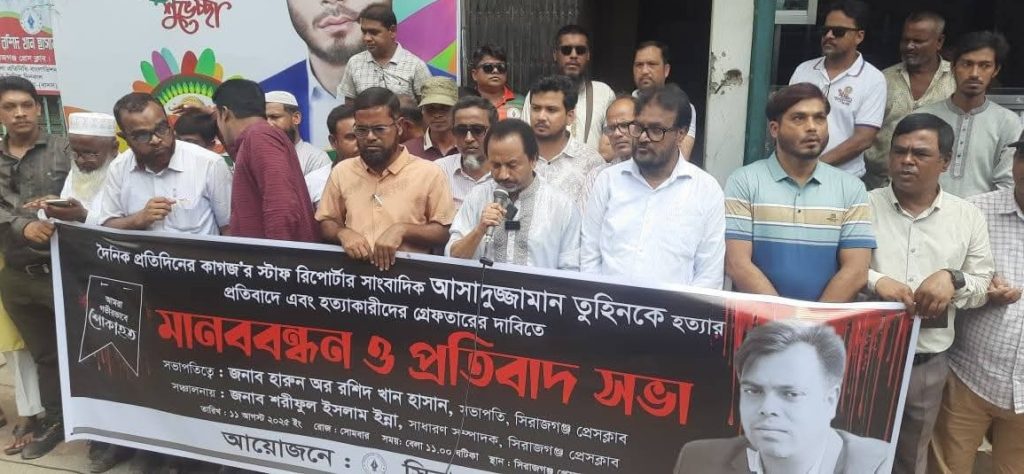 সাংবাদিক তুহিনকে প্রকাশ্যে কুপিয়ে হত্যা, শাস্তির দাবীতে সিরাজগঞ্জে মানববন্ধন