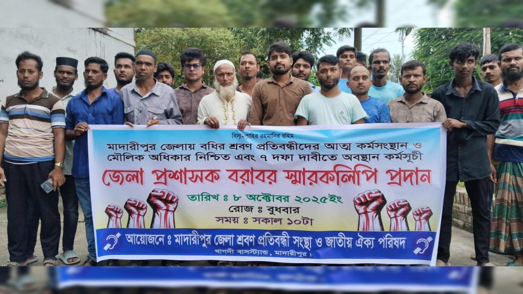 মাদারীপুরে বধির শ্রবণ প্রতিবন্ধীদের ৭ দফা দাবিতে অবস্থান কর্মসূচি ও জেলা প্রশাসক বরাবর স্মারকলিপি প্রদান
