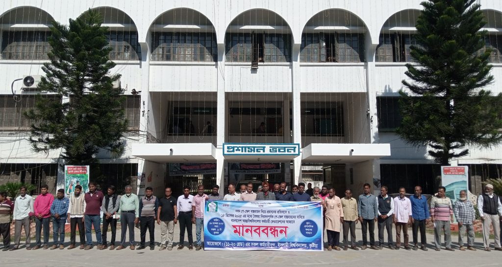 কর্মচারীদের বৈষম্যহীন পে-স্কেল বাস্তবায়নের দাবিতে ইবিতে মানববন্ধন