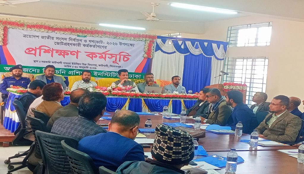 জাতীয় সংসদ নির্বাচন ও গণভোট উপলক্ষে কাউখালীতে ভোট গ্রহণকারী কর্মকর্তাগণের প্রশিক্ষণ কর্মসূচি