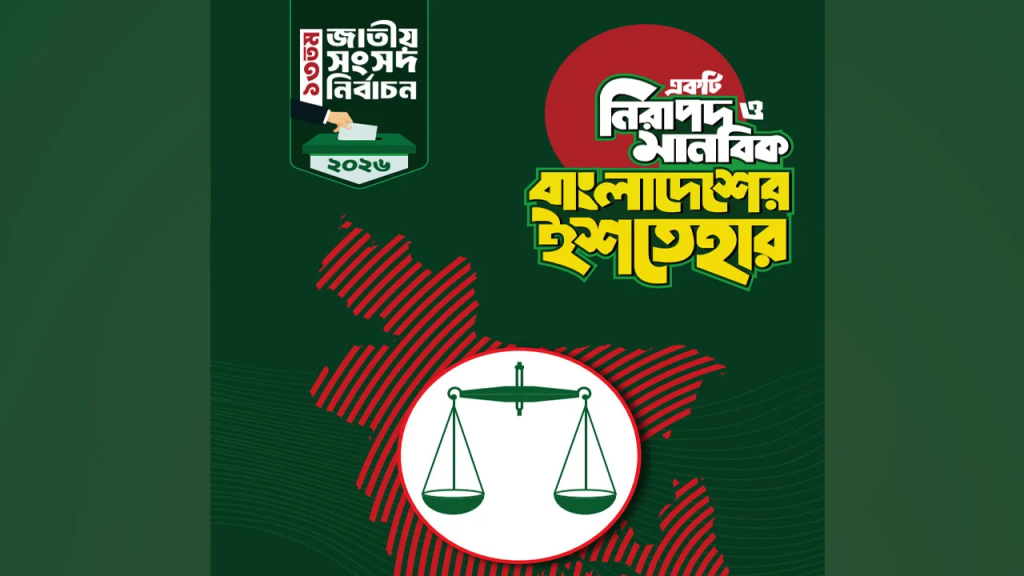 জামায়াতের ৪১ দফা নির্বাচনি ইশতেহার ঘোষণা