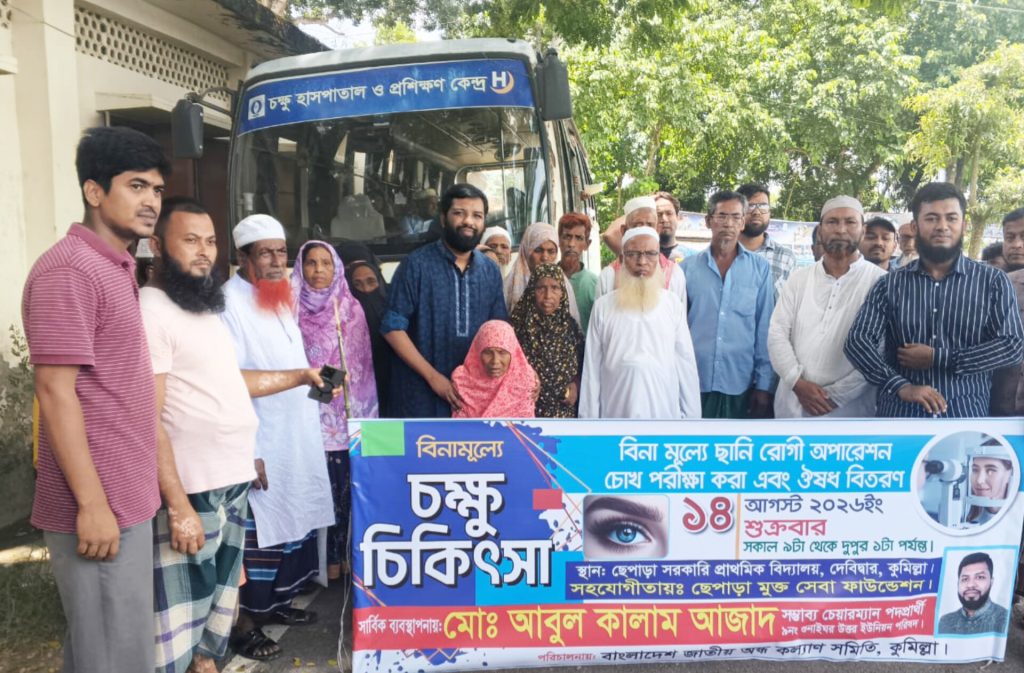 কুমিল্লায় বিনামূল্যে চক্ষু চিকিৎসা, সেবা পেল তিন শতাধিক রোগী