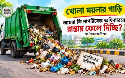 আমরা কি নাগরিকের অধিকারকে রাস্তায় ফেলে দিচ্ছি?