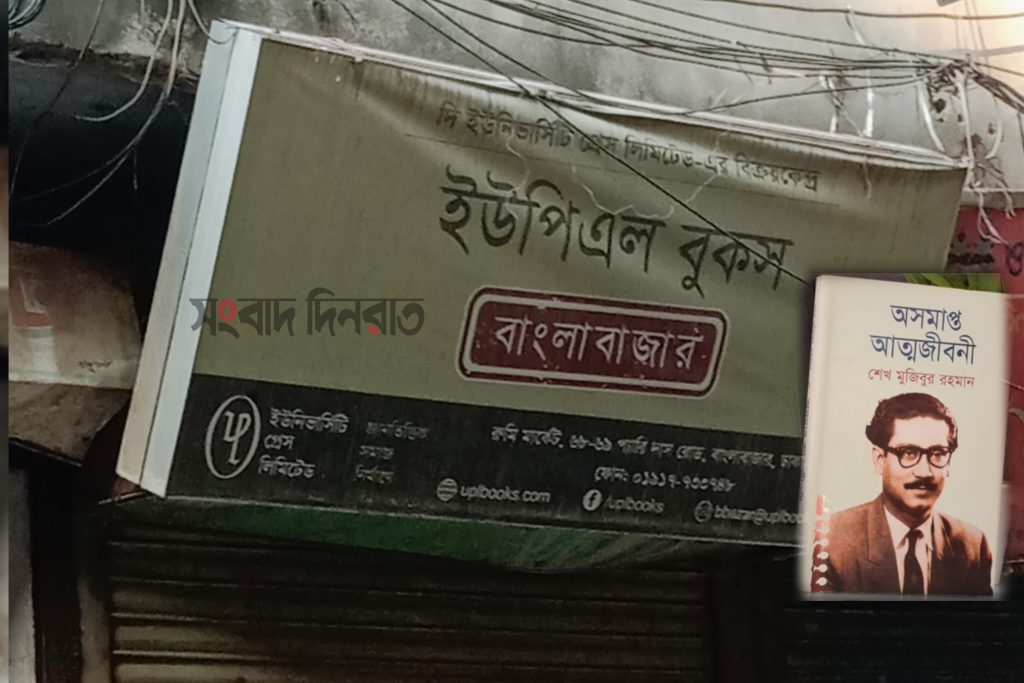 ‘অসমাপ্ত আত্মজীবনী’ বিক্রির অভিযোগে ইউপিএলের বিক্রয়কেন্দ্রে তালা