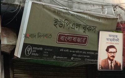 ‘অসমাপ্ত আত্মজীবনী’ বিক্রির অভিযোগে ইউপিএলের বিক্রয়কেন্দ্রে তালা