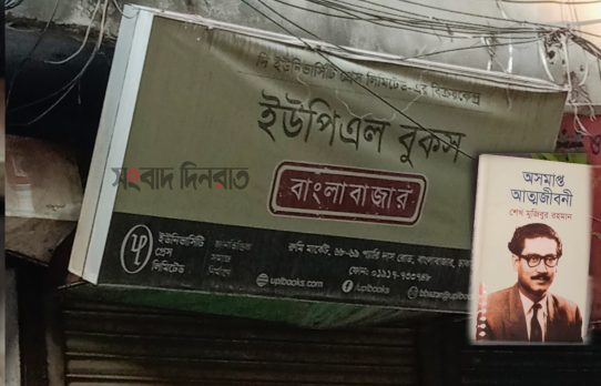 ‘অসমাপ্ত আত্মজীবনী’ বিক্রির অভিযোগে ইউপিএলের বিক্রয়কেন্দ্রে তালা